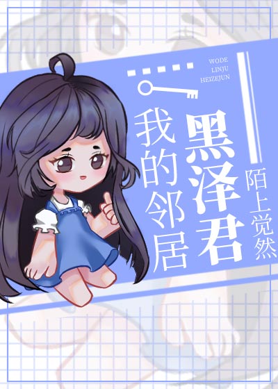 [综漫]我的邻居黑泽君